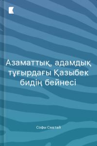 Азаматтық, адамдық тұғырдағы Қазыбек бидің бейнесі